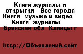 Книги журналы и открытки - Все города Книги, музыка и видео » Книги, журналы   . Брянская обл.,Клинцы г.